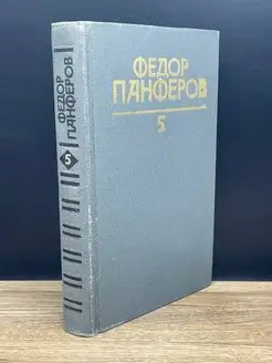 Федор Панферов. Собрание сочинений в шести томах. Том 5