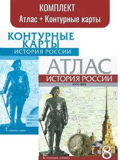 Хитров. Атлас и Контурные карты. 8 кл. История России