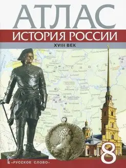 Хитров. Атлас. 8 кл. История России. 18 век