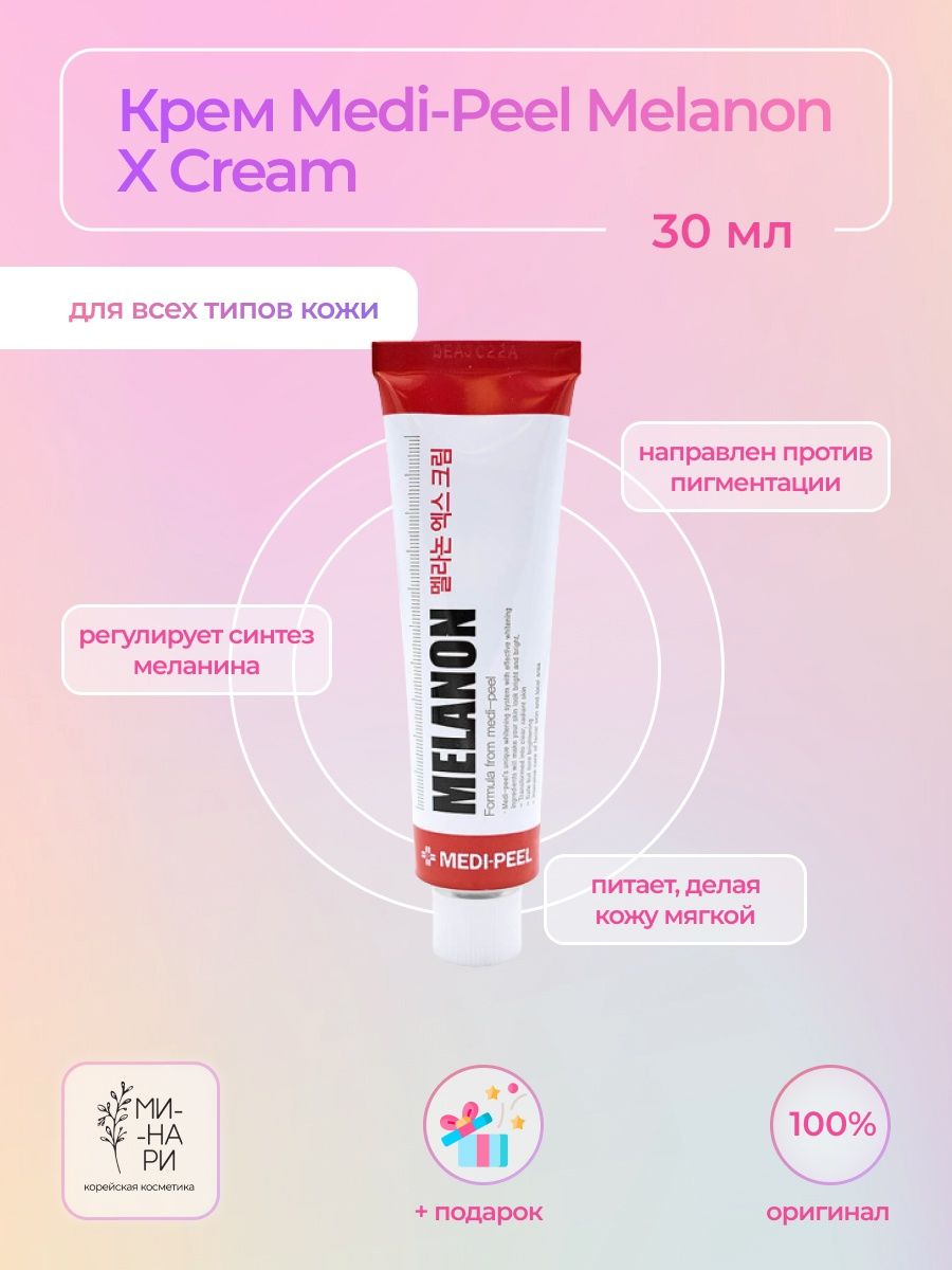 Medi peel melanon x ampoule. Крем Melanon x. Medi-Peel осветляющий крем против пигментации пробник - Melanon x Cream'. Medi Peel Melanon Cream описание. Melanon x Medi Peel новый дизайн.