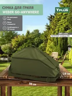 Сумка для гриля Weber Go-Anywhere