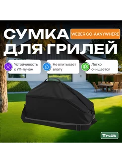 Сумка для гриля Weber Go-Anywhere