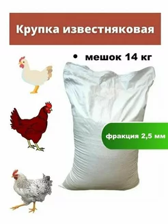 Известняковая доломитовая крупка кормовая для кур 14 кг