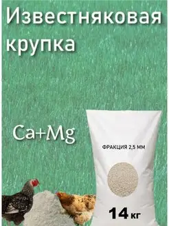 Известняковая доломитовая крупка кормовая для кур 14 кг