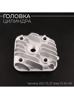 Головка цилиндра Yamaha JOG 72 2T Stels 72 (D-47)