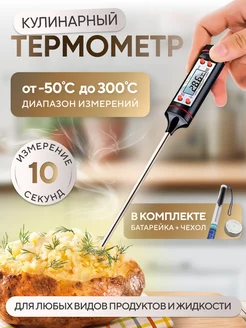 Кулинарный термометр с термощупом