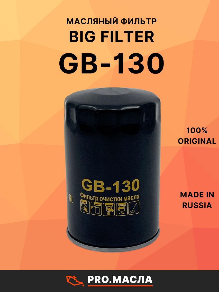 Масло фильтр отзывы. Фильтр масляный big Filter/Goodwill gb142/og132hq 8200768927. Big фильтр масляный GB-1085. Фильтр масляный GB 1251. Фильтр масляный 7548-1704450.