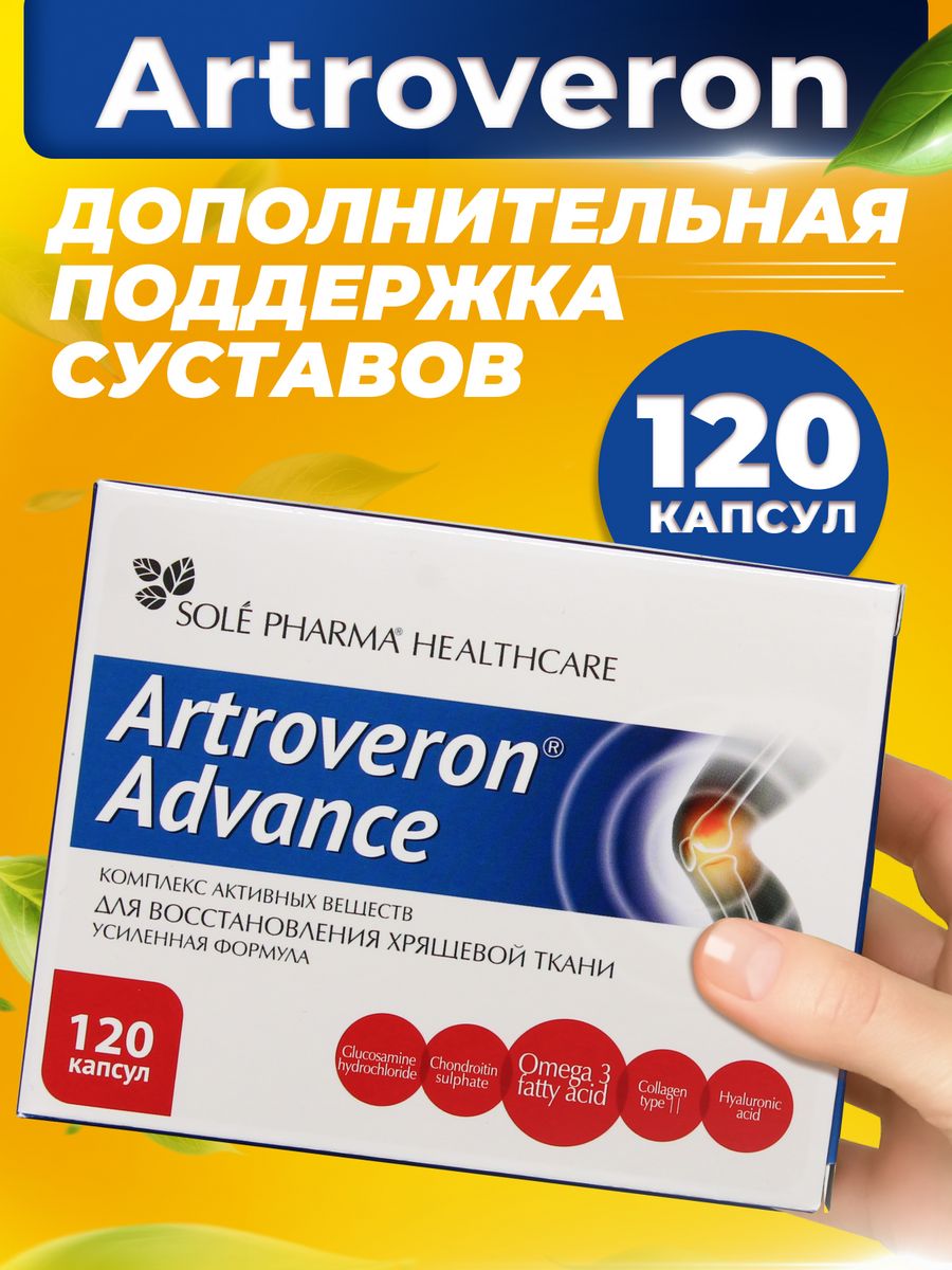 Артроверон для суставов. Артроверон капсулы. Артроверон адванс. Артроверон 5 в 1.