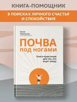 Почва под ногами Для тех, кто ищет опору Психология эмоций