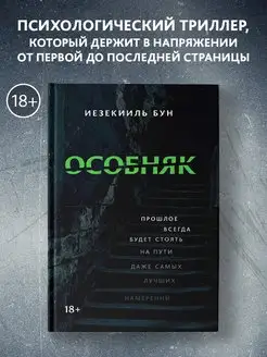 Особняк Психологический триллер