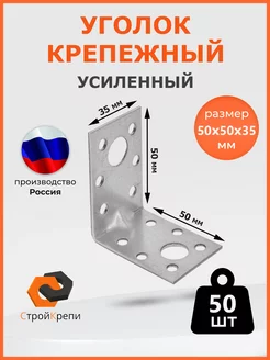 Уголок крепежный усиленный 50х50х35