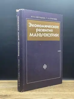 Экономическое развитие Маньчжурии