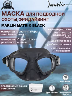 Маска для плавания MATRIX BLACK, для подводной охоты