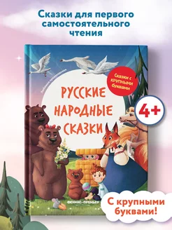 Русские народные сказки Книга для первого чтения