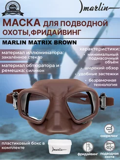 Маска для плавания MATRIX BROWN, для подводной охоты