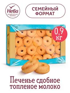 Печенье сдобное со вкусом топленого молока, 900 гр