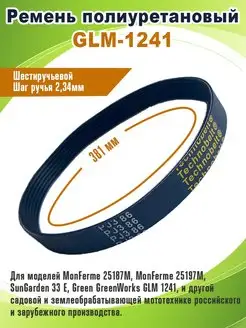 Ремень приводной для газонокосилки GreenWorks GLM-1241