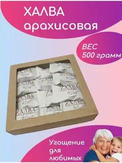 халва арахисовая в конфетах 500 грамм