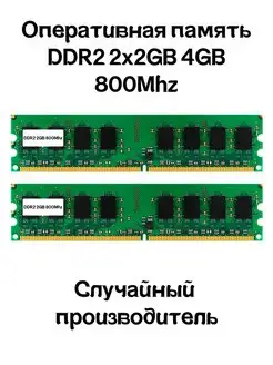 Оперативная память DDR2 2x2GB 4GB 800MHz для ПК RAM Озу