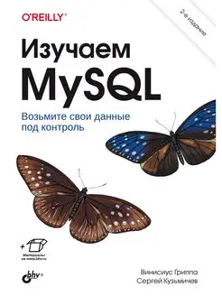 Изучаем MySQL. 2-е изд