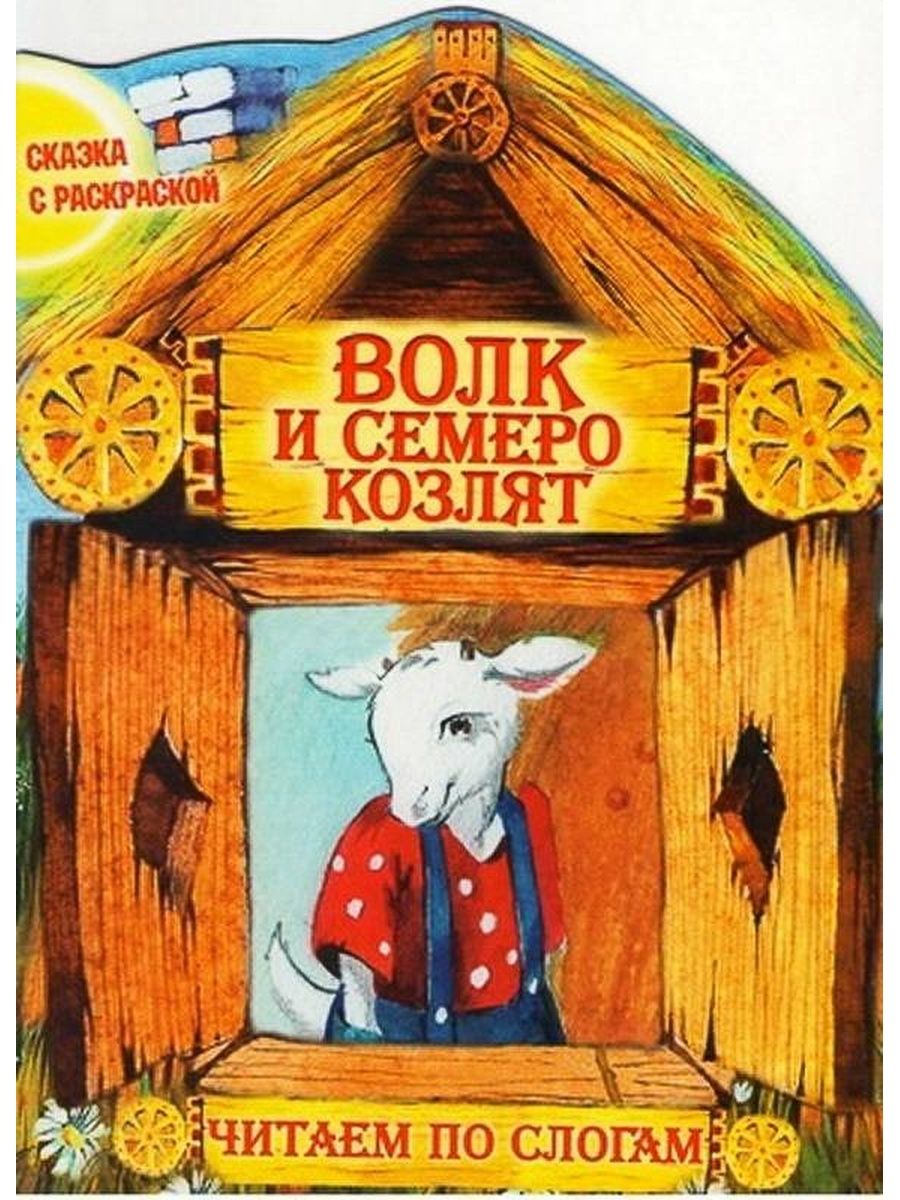 Волк и семеро козлят автор. Сказка волк и семеро козлят книга. Волк и семеро козлят Автор сказки. Книга сказка 7 козлят. Обложка сказки волк и семеро козлят.