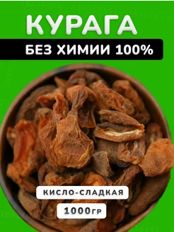 Курага сушеная кисло-сладкая без сахара 1 кг