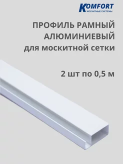 Профиль для москитной сетки алюминиевый белый 0,5 м 2 шт