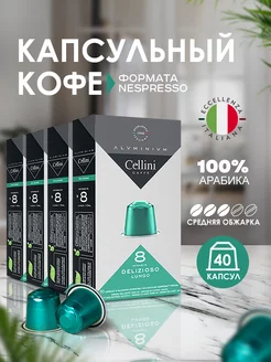 Кофе в капсулах Nespresso Original Delizioso 40шт