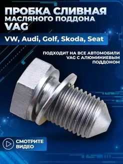 Сливной болт пробка поддона VAG AUDI, VOLKSWAGEN, SKODA