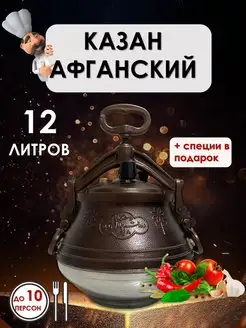 Алюминиевый афганский казан скороварка