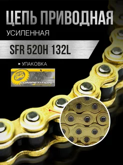 Цепь приводная 520Н 132L усиленная, золотая