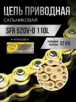 Цепь приводная 520VO 110L усиленная сальниковая O-ring