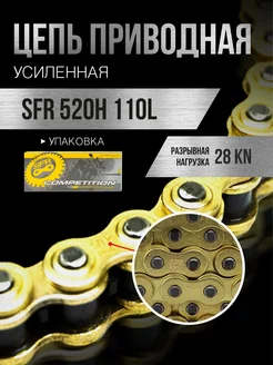 Цепь приводная 520Н 110L усиленная, золотая