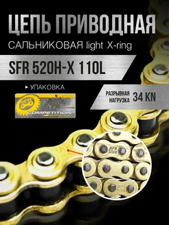 Цепь приводная 520HX 110L усиленная сальниковая