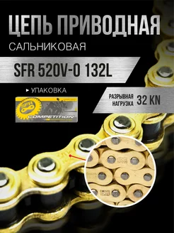 Цепь приводная 520V-O 132 усиленная сальниковая, золотая