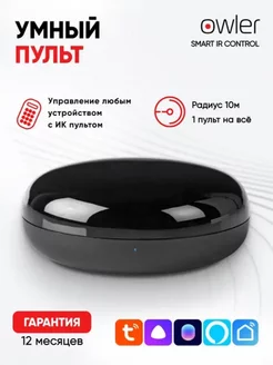 Умный ИК пульт Wi-Fi Smart IR Control