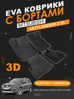 EVA коврики Mitsubishi Outlander (XL, 2007-2012) с бортами