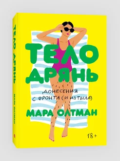 Тело дрянь. Донесения сфронта (иизтыла)