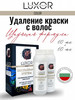 Смывка краски для волос удаление цвета щадящая бренд LUXOR PROFESSIONAL продавец Продавец № 913003