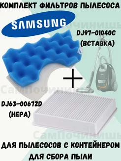 Комплект фильтров пылесоса Samsung DJ63-00672D DJ97-01040C