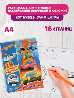 Раскраска развивающая и наклейки Hot Wheels