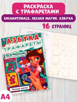 Раскраска развивающая с трафаретами Enchantimals