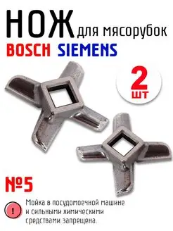 Нож 5 для мясорубки Siemens 2 штуки