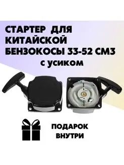 Стартер ECO для китайской бензокосы 33-52 см3 (с усиком)