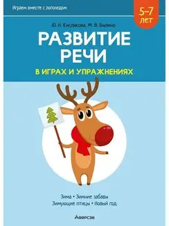 Развитие речи в играх и упражнениях. 5 -7 лет Часть 3