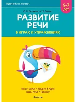 Развитие речи в играх и упражнениях. 5 -7 лет Часть 6