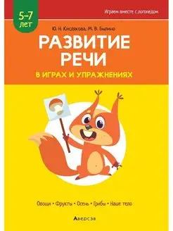 Развитие речи в играх и упражнениях. 5 -7 лет Часть 1