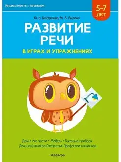 Развитие речи в играх и упражнениях. 5 -7 лет Часть 5