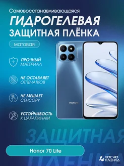 Гидрогелевая защитная пленка на телефон Honor 70 Lite