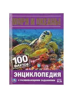 Энциклопедия для детей с заданиями Моря и океаны 100 фактов